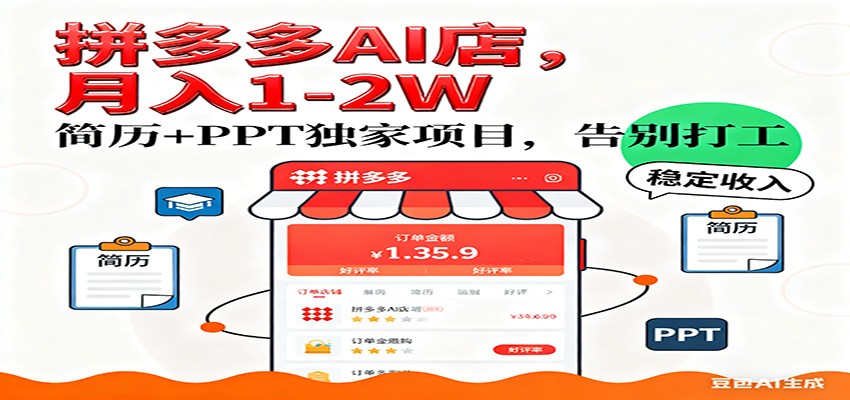 【独家】拼多多虚拟店，AI简历+PPT，单店月稳定1-2W，未来AI服务风口项目！|无忧资源社