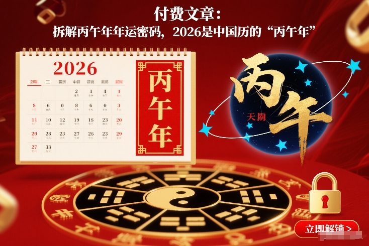 付费文章：拆解丙午年年运密码，2026是中国历的“丙午年”|无忧资源社