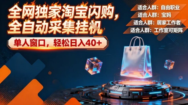 全网独家淘宝闪购，全自动采集，操作简单无脑，单人窗口轻松日入40+【揭秘】|无忧资源社