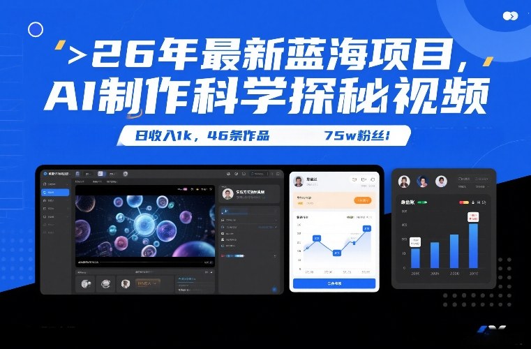 26年最新蓝海项目，AI制作科学探秘视频，变现方式强到离谱，日收入1k，46条作品75w粉丝|无忧资源社