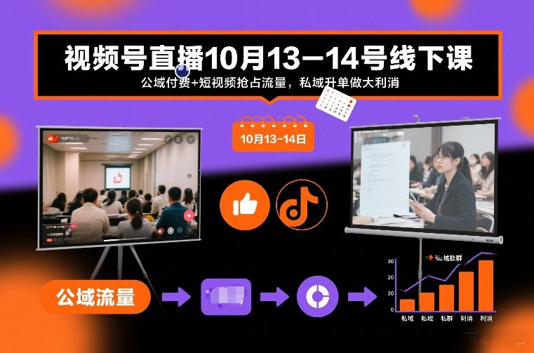视频号直播10月13-14号线下课,公域付费+短视频抢占流量,私域升单做大利消|无忧资源社