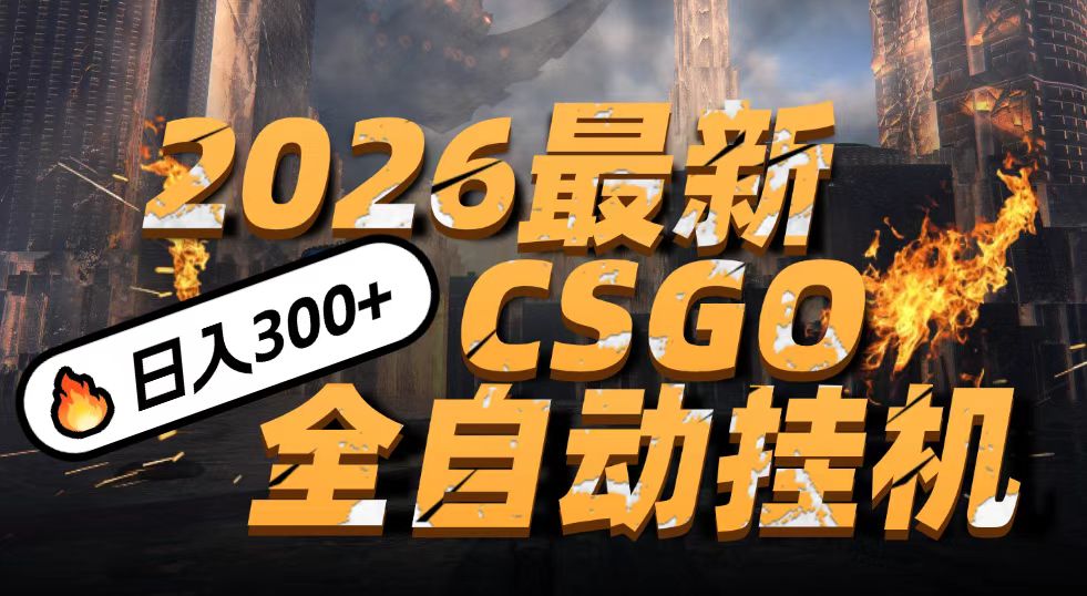 2026开年王炸，CSGO最新挂机玩法，小白一台手机即可操作，日入500+，颠覆传统搬砖|无忧资源社
