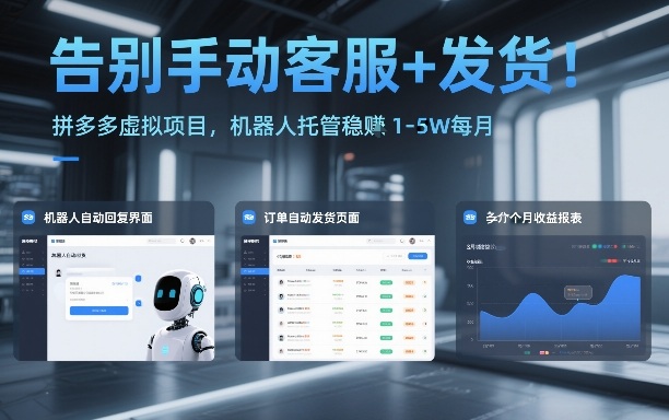 告别手动客服+发货！拼多多虚拟项目，机器人托管稳賺1-5W每月【揭秘】|无忧资源社