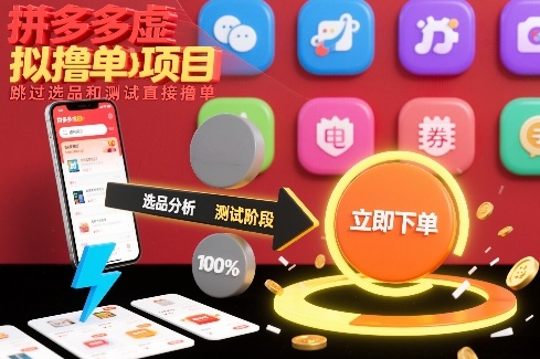 拼多多虚拟撸单项目，跳过选品和测试直接撸单|无忧资源社