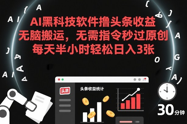 AI黑科技软件撸头条收益，无脑搬运，无需指令秒过原创，每天半小时轻松日入3张【揭秘】|无忧资源社
