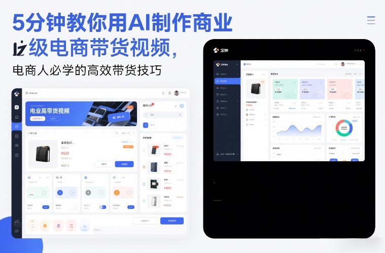 5分钟教你用AI制作商业级电商带货视频，电商人必学的高效带货技巧|无忧资源社