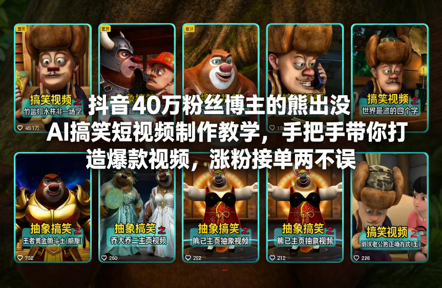 抖音40万粉丝博主的熊出没AI搞笑短视频制作教学，手把手带你打造爆款视频，涨粉接单两不误|无忧资源社