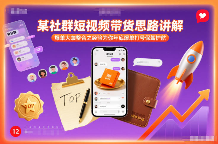 某社群短视频带货思路讲解,爆单大咖整合之经验为你年底爆单打号保驾护航|无忧资源社