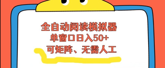 全自动阅读模拟器，单窗口50+靠高效流量获取收益，无需人工，可矩阵操作【揭秘】|无忧资源社