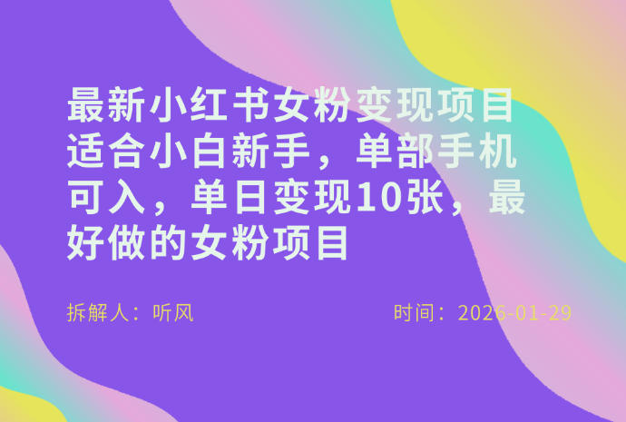 小红书女粉最新变现项目，适合小白新手，单部手机可入，单日变现多张|无忧资源社
