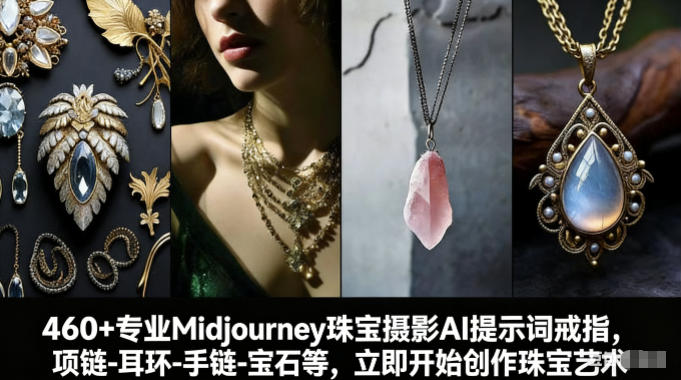 460+专业Midjourney珠宝摄影AI提示词戒指,项链-耳环-手链-宝石等,立即开始创作珠宝艺术|无忧资源社