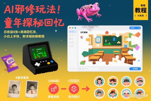 AI邪修玩法，童年探秘回忆，日收益8张+满满回忆杀，小白上手快，附详细拆解教程|无忧资源社