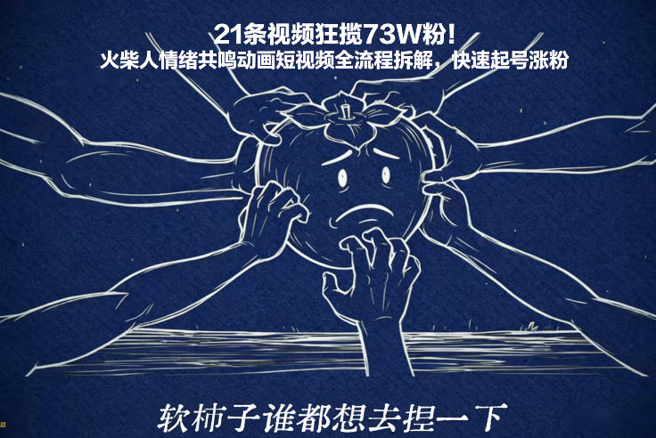 21条视频狂揽73W粉！火柴人情绪共鸣动画短视频全流程拆解，快速起号涨粉|无忧资源社