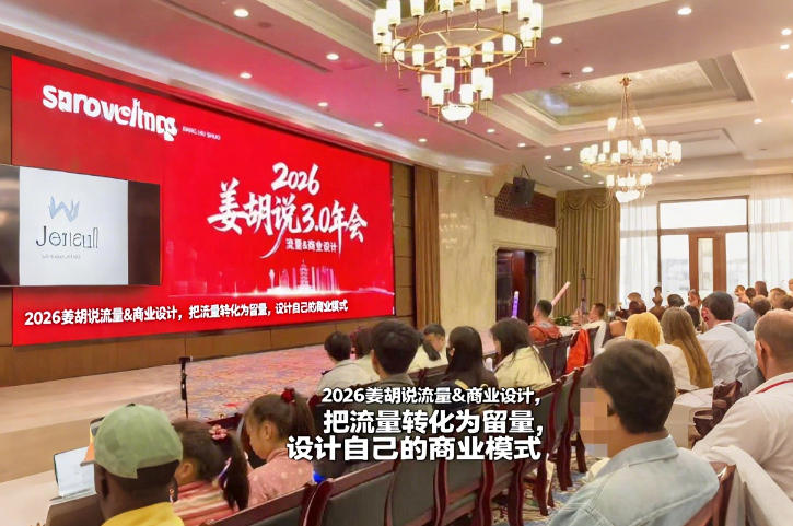 2026姜胡说流量&商业设计，把流量转化为留量，设计自己的商业模式|无忧资源社