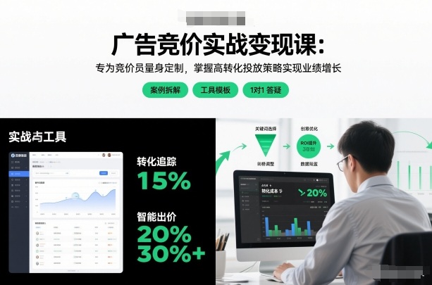 广告竞价实战变现课：专为竞价员量身定制，掌握高转化投放策略实现业绩增长|无忧资源社