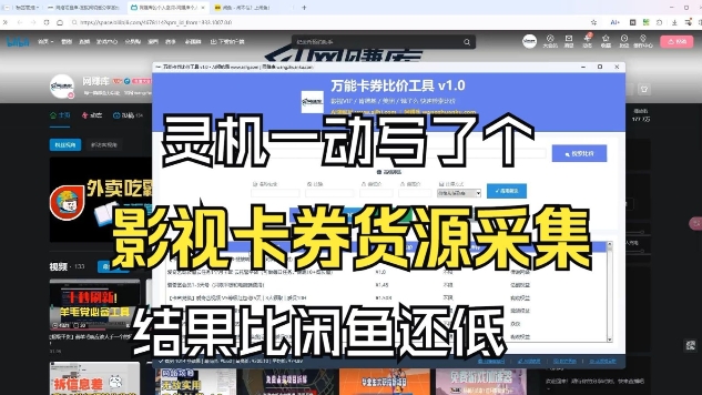 影视卡券采集系统，比闲鱼价格还低|无忧资源社
