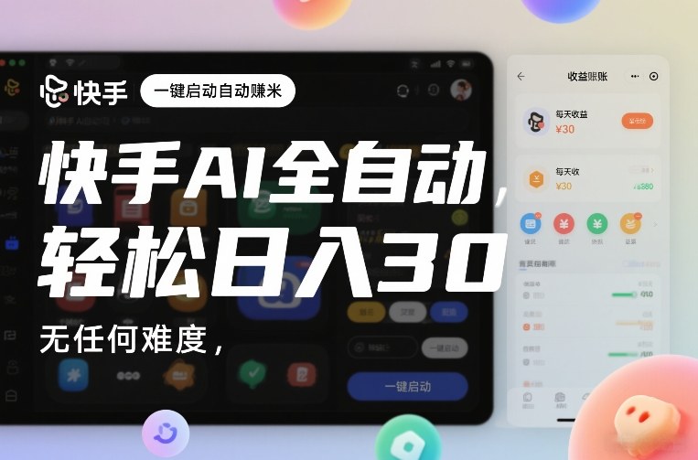 快手AI全自动挂G，一键启动自动賺米，无任何难度，轻松日入30—1张【揭秘】|无忧资源社