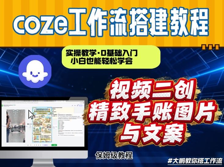 通过Coze工作流，抖音视频一键二创，内容转图片，实操教学，小白也可以学会，搭建自己的AI智能体|无忧资源社