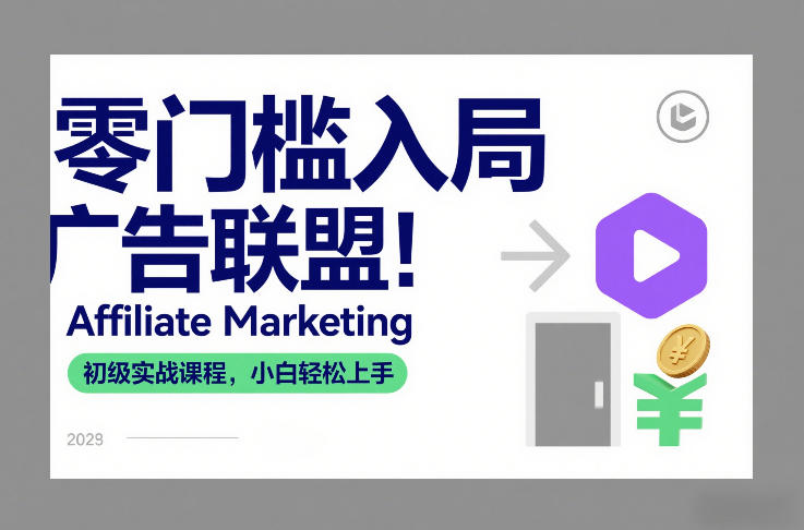 零门槛入局广告联盟！Affiliate Marketing初级实战课程，小白轻松上手|无忧资源社