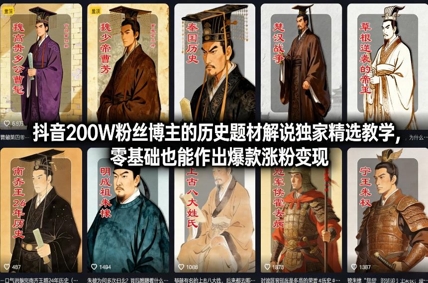 抖音200W粉丝博主的历史题材解说独家精选教学，零基础也能作出爆款涨粉变现|无忧资源社
