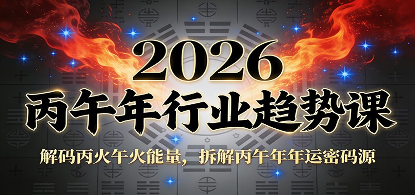 公众号付费文章:2026丙午年行业趋势课:解码丙火午火能量,拆解丙午年年运密码源|无忧资源社