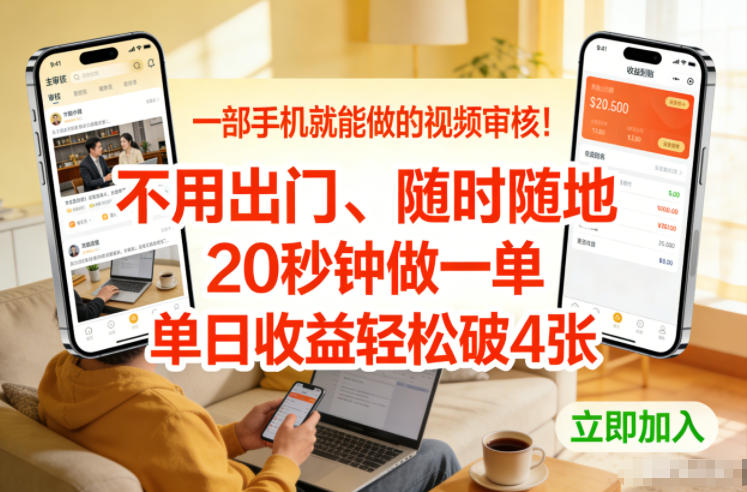 一部手机就能做的视频审核！不用出门，随时随地，20秒钟做一单，单日收益轻松破4张【揭秘】|无忧资源社