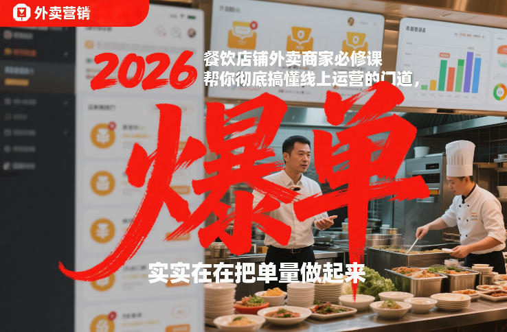 2026餐饮店铺外卖商家必修课，帮你彻底搞懂线上运营的门道，实实在在把单量做起来|无忧资源社
