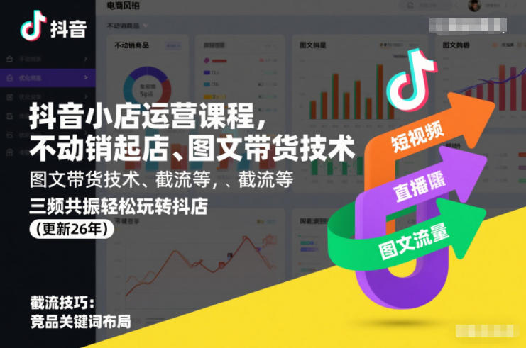 抖音小店运营课程，不动销起店、图文带货技术、截流等，三频共振轻松玩转抖店(更新26年)|无忧资源社