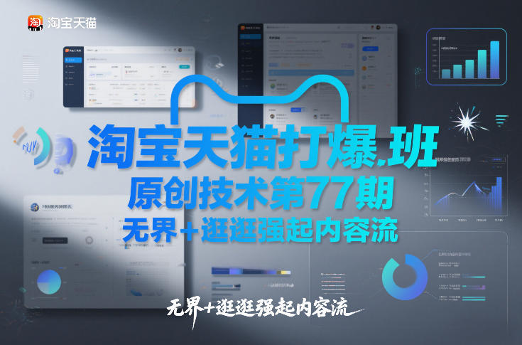 淘宝天猫打爆班原创技术第77期，无界+逛逛强起内容流|无忧资源社