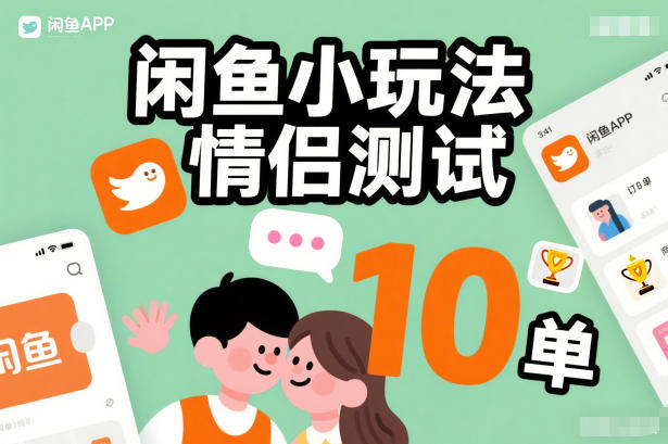 闲鱼小玩法情侣测试，操作简单，没有成本，每天10单|无忧资源社