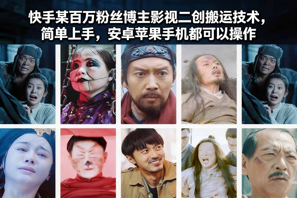 快手某百万粉丝博主影视二创搬运技术，简单上手，安卓苹果手机都可以操作|无忧资源社