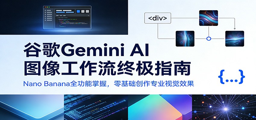 谷歌Gemini AI 图像工作流终极指南：Nano Banana全功能掌握，零基础创作专业视觉效果|无忧资源社