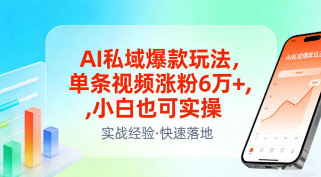 AI私域爆款玩法，单条视频涨粉6W+，小白也可实操|无忧资源社