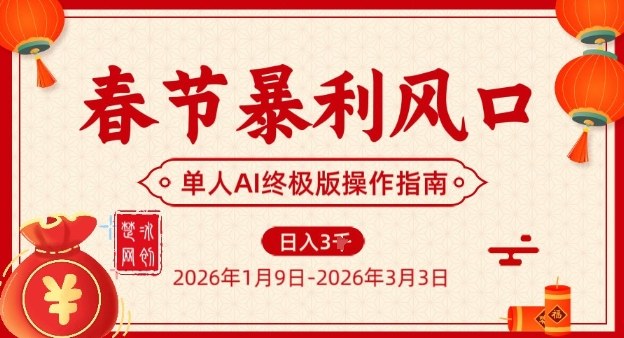 春节暴利风口项目,单人AI落地翻身终极版实操|无忧资源社