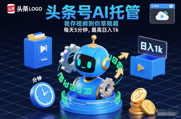 头条号AI托管，我存视频到你草稿箱，每天5分钟，最高日入1k【揭秘】|无忧资源社
