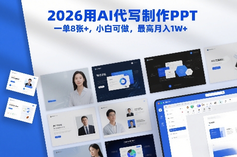 2026用AI代写制作PPT，一单8张+，小白可做，最高月入1W+|无忧资源社