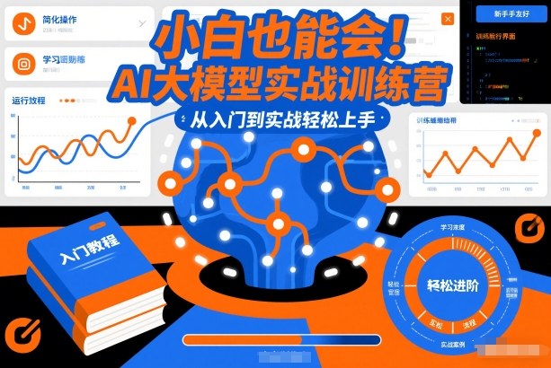 小白也能会！AI大模型实战训练营，从入门到实战轻松上手|无忧资源社