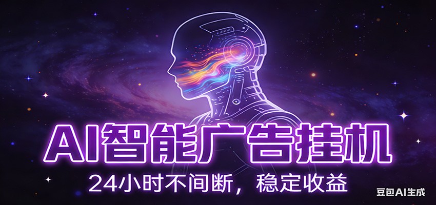 AI智能广告挂机项目，全自动化运行，电脑项目，无配置要求，单机150+收益|无忧资源社