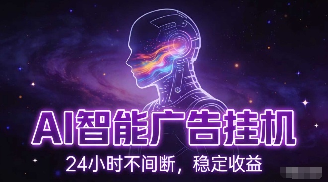 AI智能广告挂G项目，全自动化运行，电脑项目，无配置要求，单机150+收益，小白可速上手，可矩阵操作【揭秘】|无忧资源社