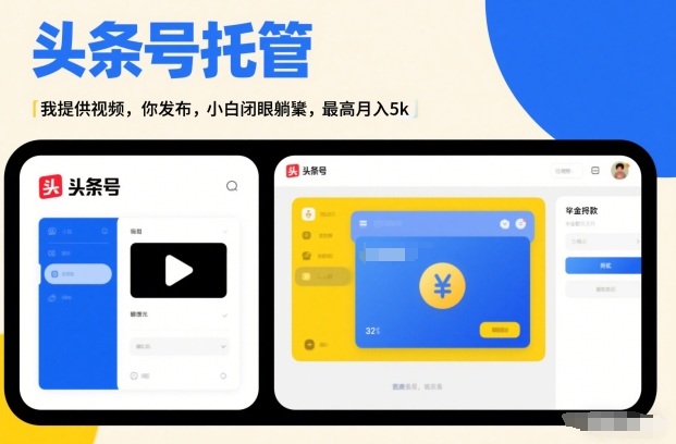 头条号AI托管，我提供视频，你发布，小白闭眼躺賺，最高月入5k+【揭秘】|无忧资源社