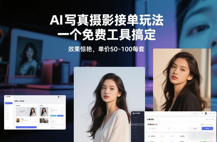 AI写真摄影接单玩法,一个免费工具搞定,效果惊艳,单价50-100每套|无忧资源社