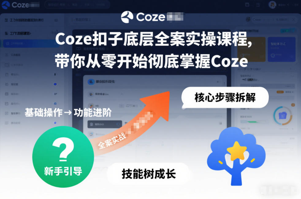 Coze扣子底层全案实操课程，带你从零开始彻底掌握Coze|无忧资源社