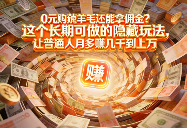 现在谁离得开网购？但会用这个工具的人，早就把花钱变成賺钱了【揭秘】|无忧资源社