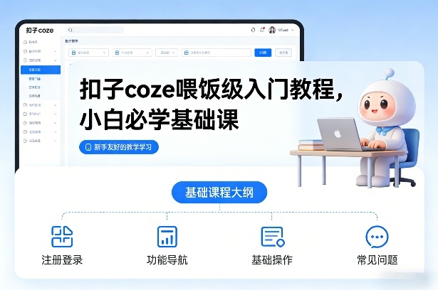扣子coze喂饭级入门教程，小白必学基础课|无忧资源社