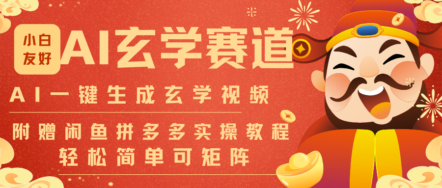 AI一键生成命理风水玄学视频，一刀不剪无需剪辑，30S-条!一天上百条，可批量可矩阵|无忧资源社