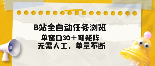 B站全自动任务浏览，单窗口30+可矩阵操作，无需人工单量不断【揭秘】|无忧资源社