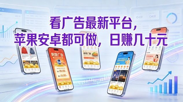 看广告最新平台，苹果安卓都可做，单机日撸几十，不用费脑【揭秘】|无忧资源社