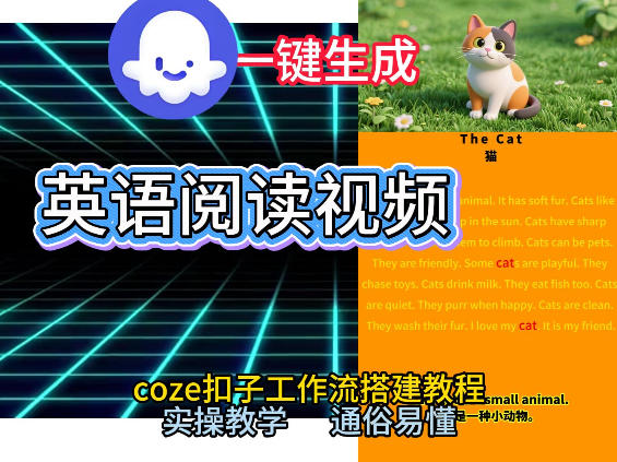 Coze工作流一键生成少儿英语阅读短视频，从0到1演示搭建过程，实操教学，小白也可以学会，搭建自己的AI智能体|无忧资源社