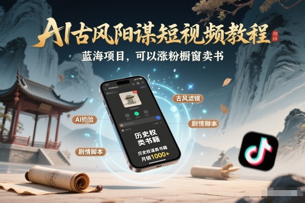 AI古风阳谋短视频教程，蓝海项目，可以涨粉橱窗卖书分成计划等|无忧资源社