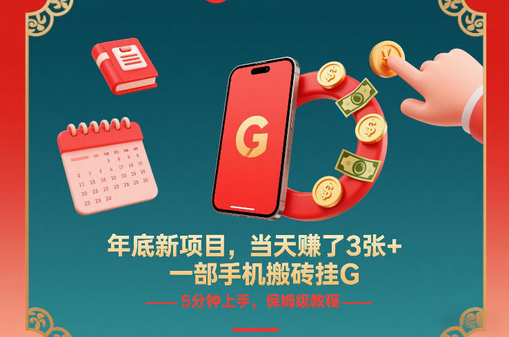 年底新项目，当天賺了3张+，一部手机搬砖挂G，5分钟上手，保姆级教程【揭秘】|无忧资源社